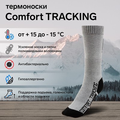 Термоноски COMFORT TRACKING, размер 38-40, светло-серый