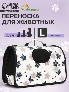 Сумка - переноска для животных "Звёзды", размер L, 53 х 21 х 29 см 4777617