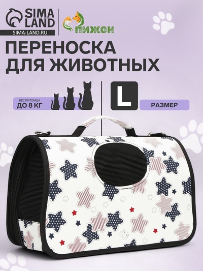 Сумка - переноска для животных "Звёзды", размер L, 53 х 21 х 29 см