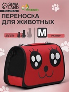 Сумка - переноска для животных «Весёлый жук», размер M, 45×21×27 см, красная - Фото 1