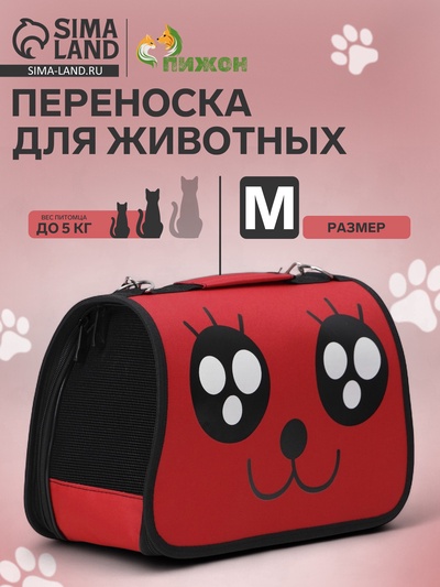 Сумка - переноска для животных «Весёлый жук», размер M, 45×21×27 см, красная
