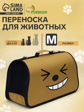 Сумка-переноска каркасная "Улыбка", размер M,  40 х 21 х 27 см, коричневая 6971586