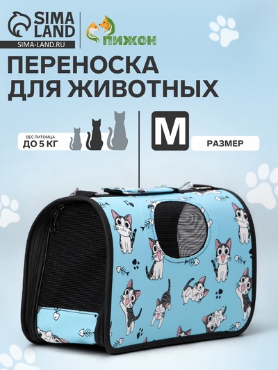 Сумка - переноска для животных «Играющие котики», размер M, 40×21×27 см голубая
