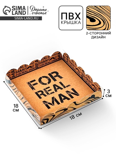 Коробка для печенья, кондитерская упаковка с пластиковой крышкой, «Для настоящего мужчины», 18×18×3 см
