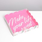 Коробка для кондитерских изделий с PVC крышкой «Make your life sweet», 18 × 18 × 3 см - фото 9442574