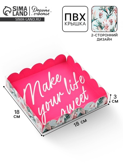 Коробка для печенья, кондитерская упаковка с пластиковой крышкой, Make your life sweet, 18×18×3 см