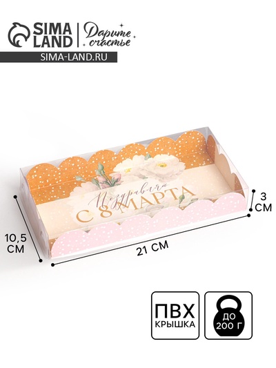 Коробка для печенья, кондитерская упаковка с пластиковой крышкой, «8 марта», 10.5×21×3 см