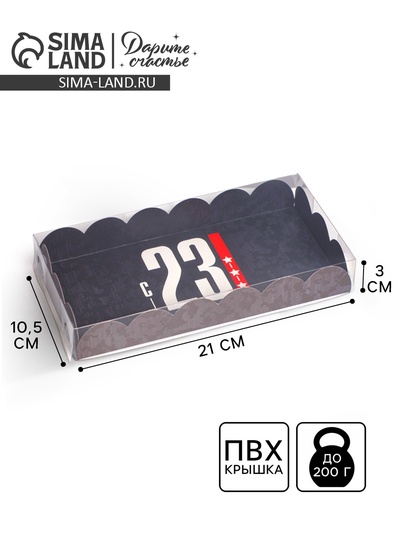 Коробка для печенья, кондитерская упаковка с пластиковой крышкой, «23 февраля», 10.5×21×3 см