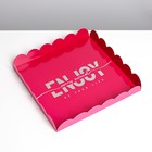 Коробка для печенья, кондитерская упаковка с PVC крышкой, голография, Enjoy, 21?21?3 см (комплект 5 шт) - фото 57951549