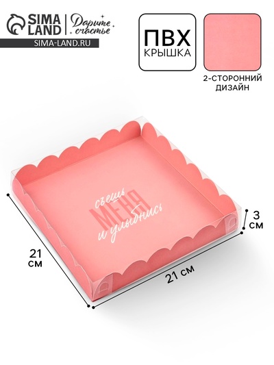 Коробка для печенья, кондитерская упаковка с пластиковой крышкой, «Съешь меня и улыбнись», 21×21×3 см