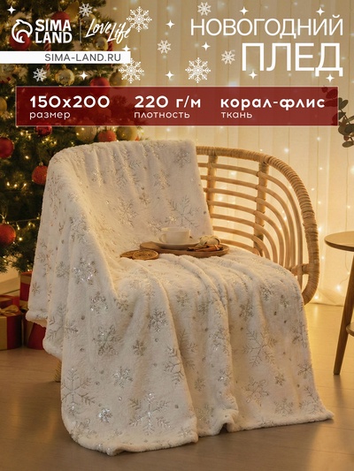 Плед «Этель. Серебряные снежинки», 150×200 см, корал-флис