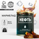 Мармелад «Нефть», в консервной банке, вкус: кола, 150 г. - Фото 1