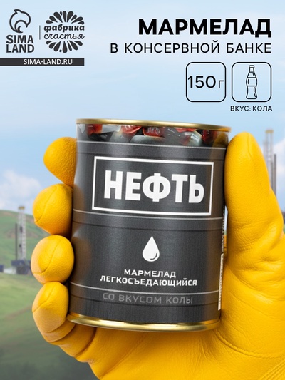 Мармелад «Нефть», в консервной банке, вкус: кола, 150 г