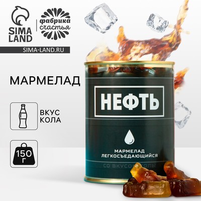 Мармелад «Нефть», в консервной банке, вкус: кола, 150 г.