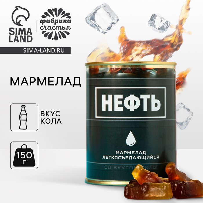 Мармелад «Нефть», в консервной банке, вкус: кола, 150 г. - Фото 1