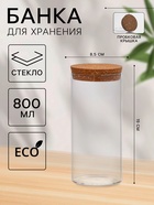 Банка для хранения сыпучих «Классика», 800 мл, 8.5×19 см, с пробковой крышкой, стекло - Фото 1