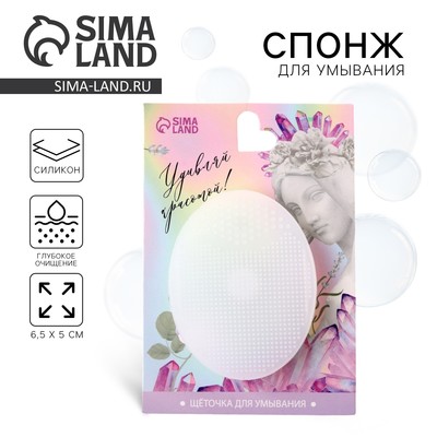 Массажер спонж для умывания, на подложке «Удивляй красотой!», 6.5×5 см