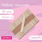 Набор палочек деревянных Доляна, 6,5×1,1 см, 50 шт - фото 4982945