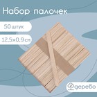 Набор палочек деревянных Доляна, 12,5×0,9 см, 50 шт - фото 9442952