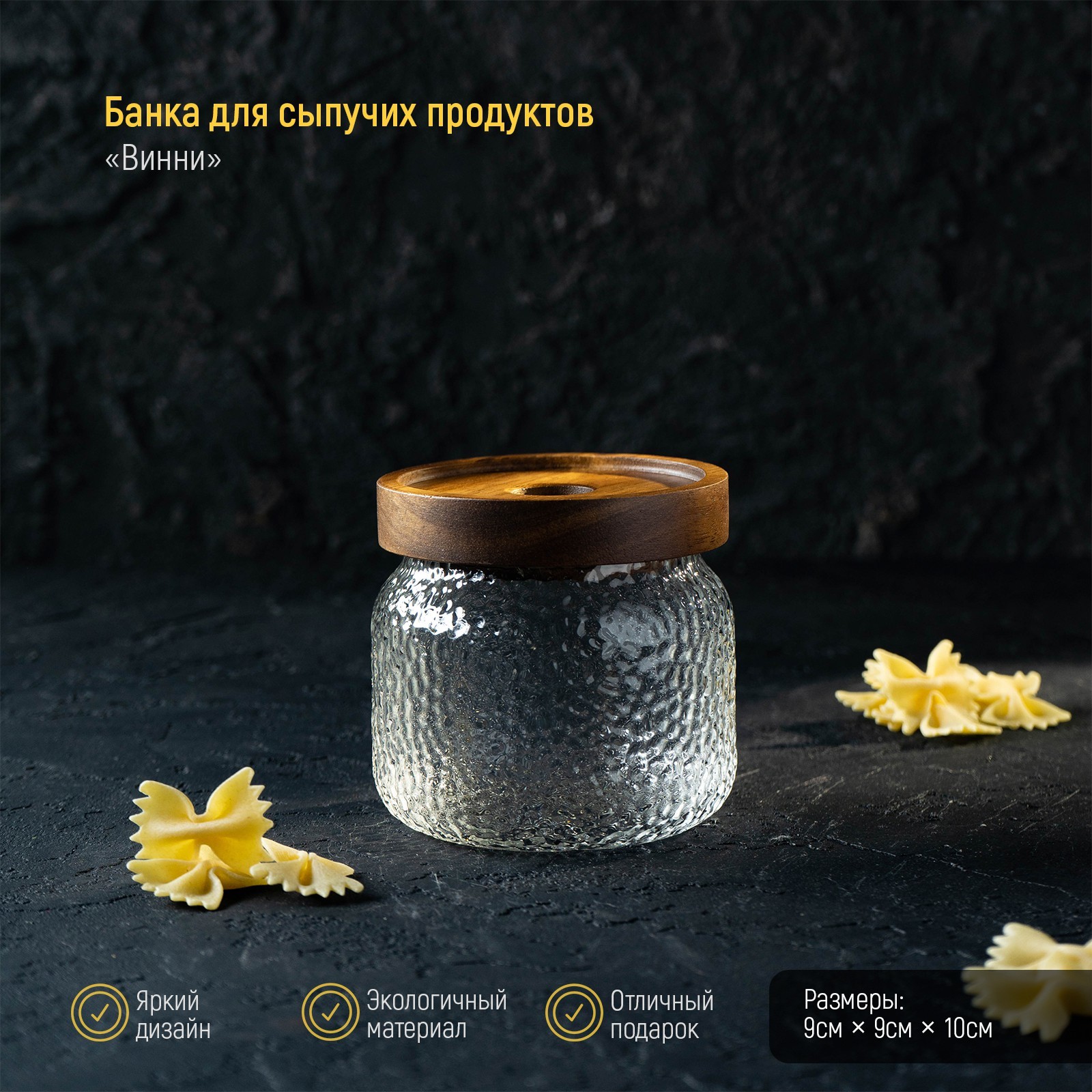 Банка стеклянная для сыпучих продуктов с деревянной крышкой «Винни ...