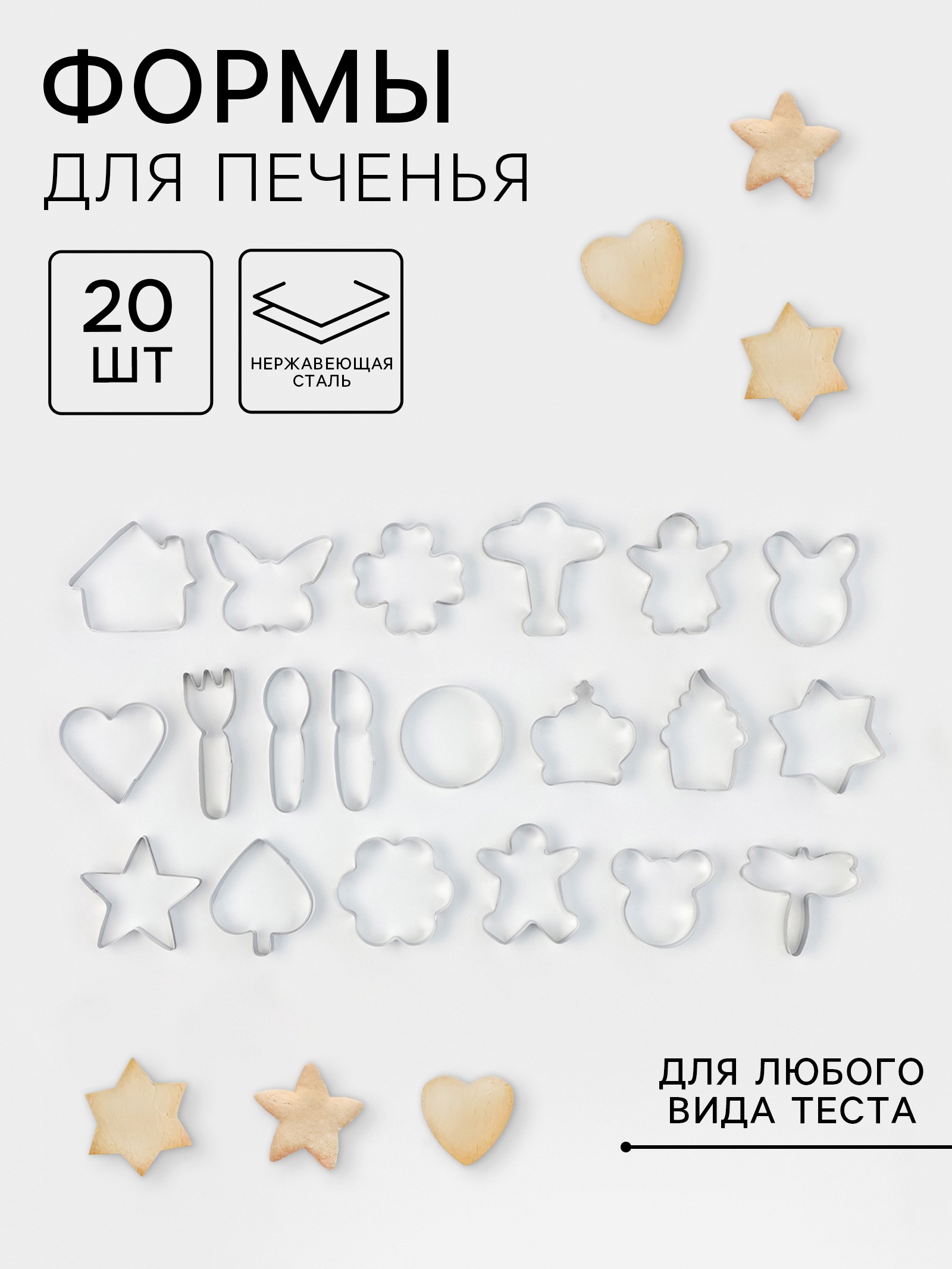 Формы для печенья «Лето», набор 20 шт, нержавеющая сталь, серебристые ...