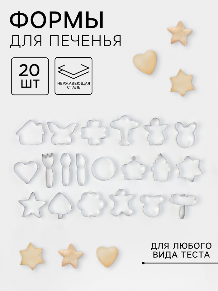 Формы для печенья «Лето», набор 20 шт., нержавеющая сталь, серебристые