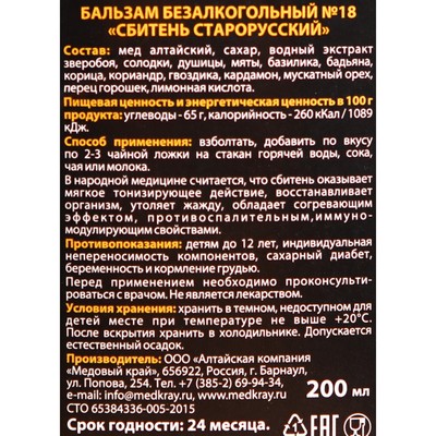 Сбитень Старорусский, 200 мл