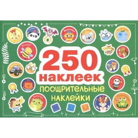 Поощрительные наклейки. 250 наклеек