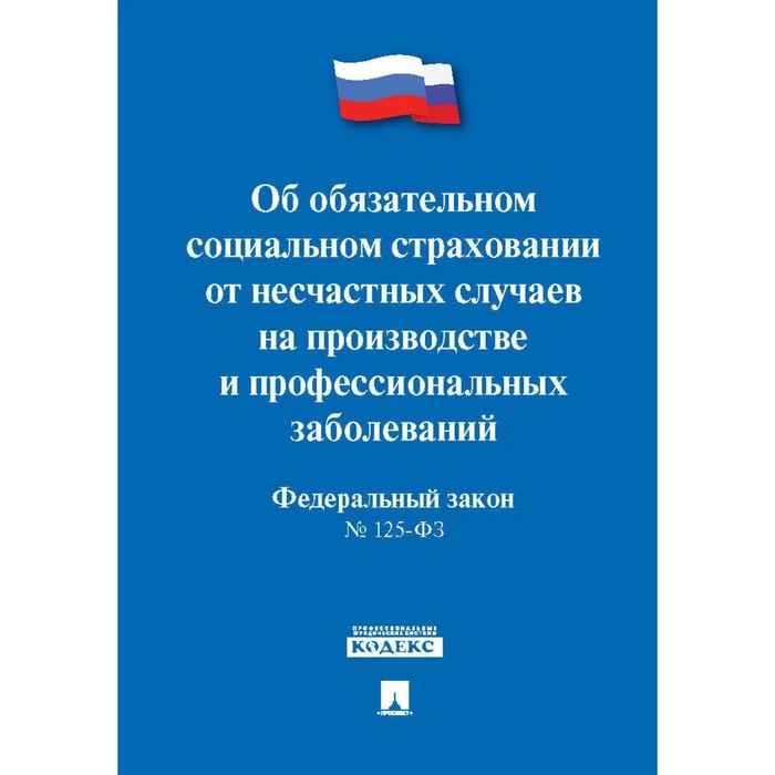 Страхование несчастных случаев заболеваний. Федеральный закон 125 ФЗ об обязательном социальном страховании. ФЗ 125. Закон о страховании от несчастных случаев. ФЗ об обязательном социальном страховании от несчастных случаев.