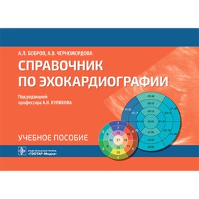 Справочник по эхокардиографии. Бобров А., Черномордова А.