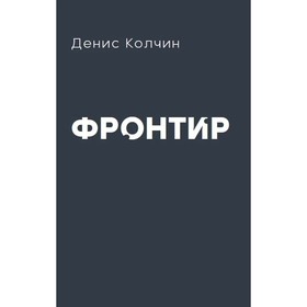 Фронтир. Колчин Д.