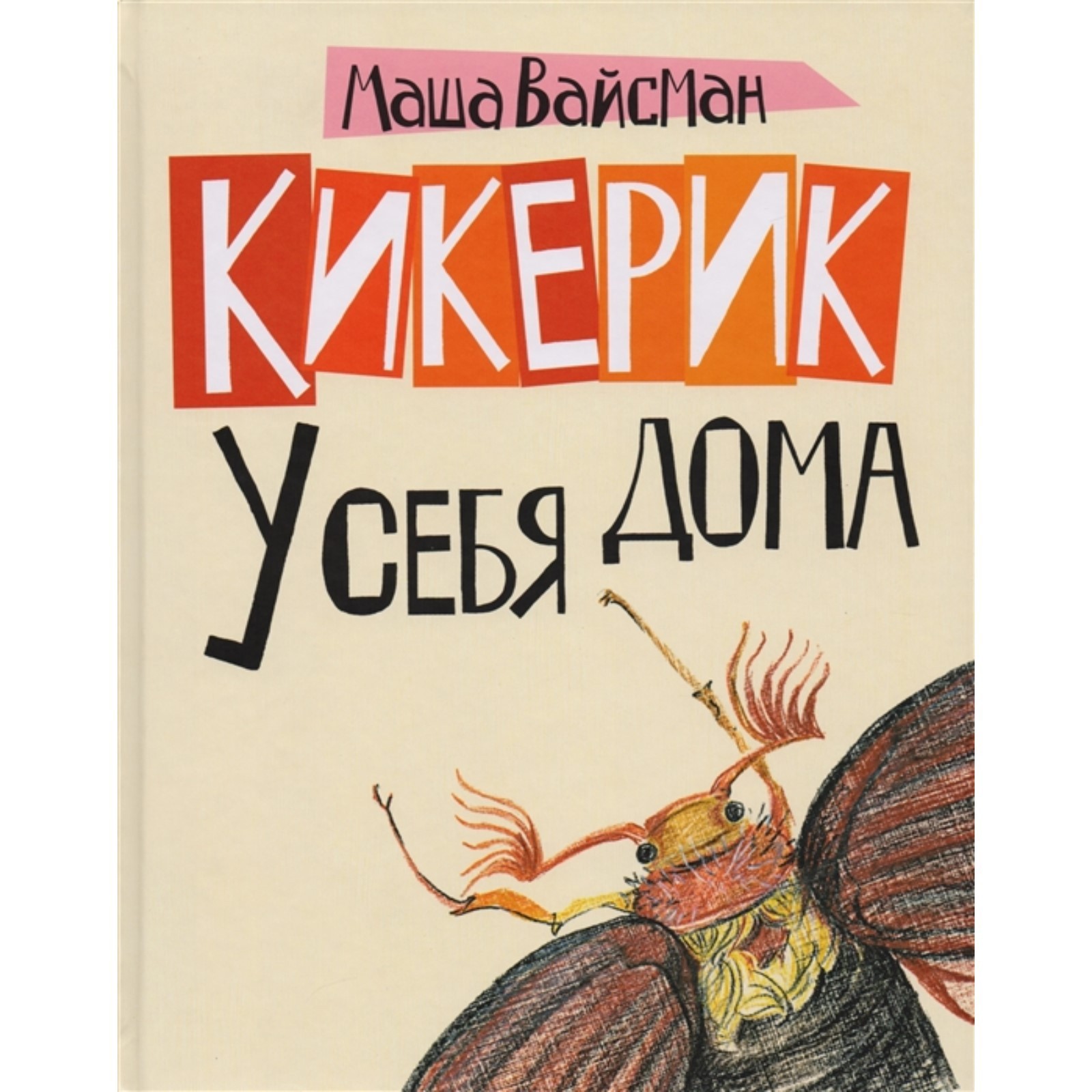 Кикерик у себя дома. Вайсман М. (7510306) - Купить по цене от 392.00 руб. |  Интернет магазин SIMA-LAND.RU