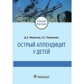 Острый аппендицит у детей. Морозов Д., Пименова Е.