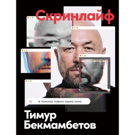 Скринлайф. В поисках нового языка кино. Бекмамбетов Т.