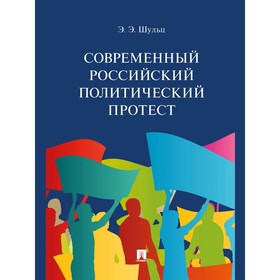 Современный российский политический протест. Шульц Э.