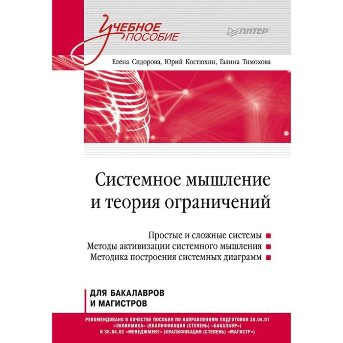 Системное мышление и теория ограничений. Сидорова Е., Костюхин Ю., Тимохова Г.