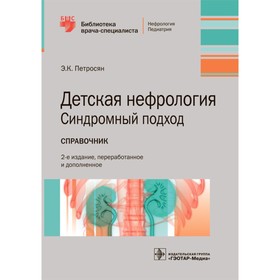 Детская нефрология. Синдромный подход. Петросян Э.К.