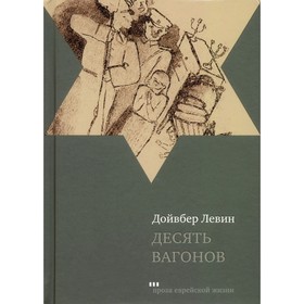 Десять вагонов. Левин Д.