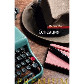 Сенсация. Во И.