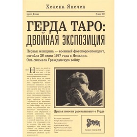 Герда Таро: двойная экспозиция. Янечек Х.