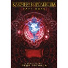 Ключи от Королевства. Книга 5. Леди Пятница. Никс Г. - фото 109671067