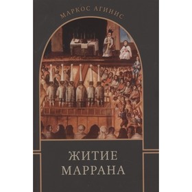 Житие маррана. Агинис Маркос