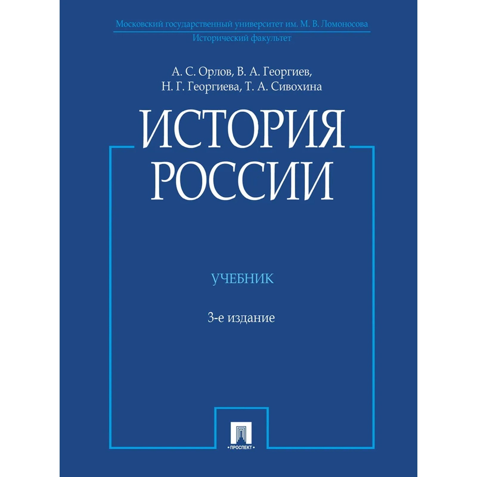 История России (с иллюстрациями). Учебник. 3-е издание. Орлов А ...