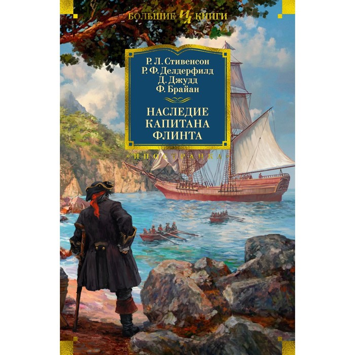 Наследие капитана Флинта. Стивенсон Р., Делдерфилд Р., Джудд Д., Брайан