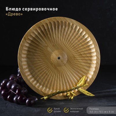 Блюдо для подачи «Древо», d=19,5 см, бамбук