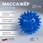 Массажёр «Чудо-мячик», d = 5 см, цвет МИКС - фото 318690101