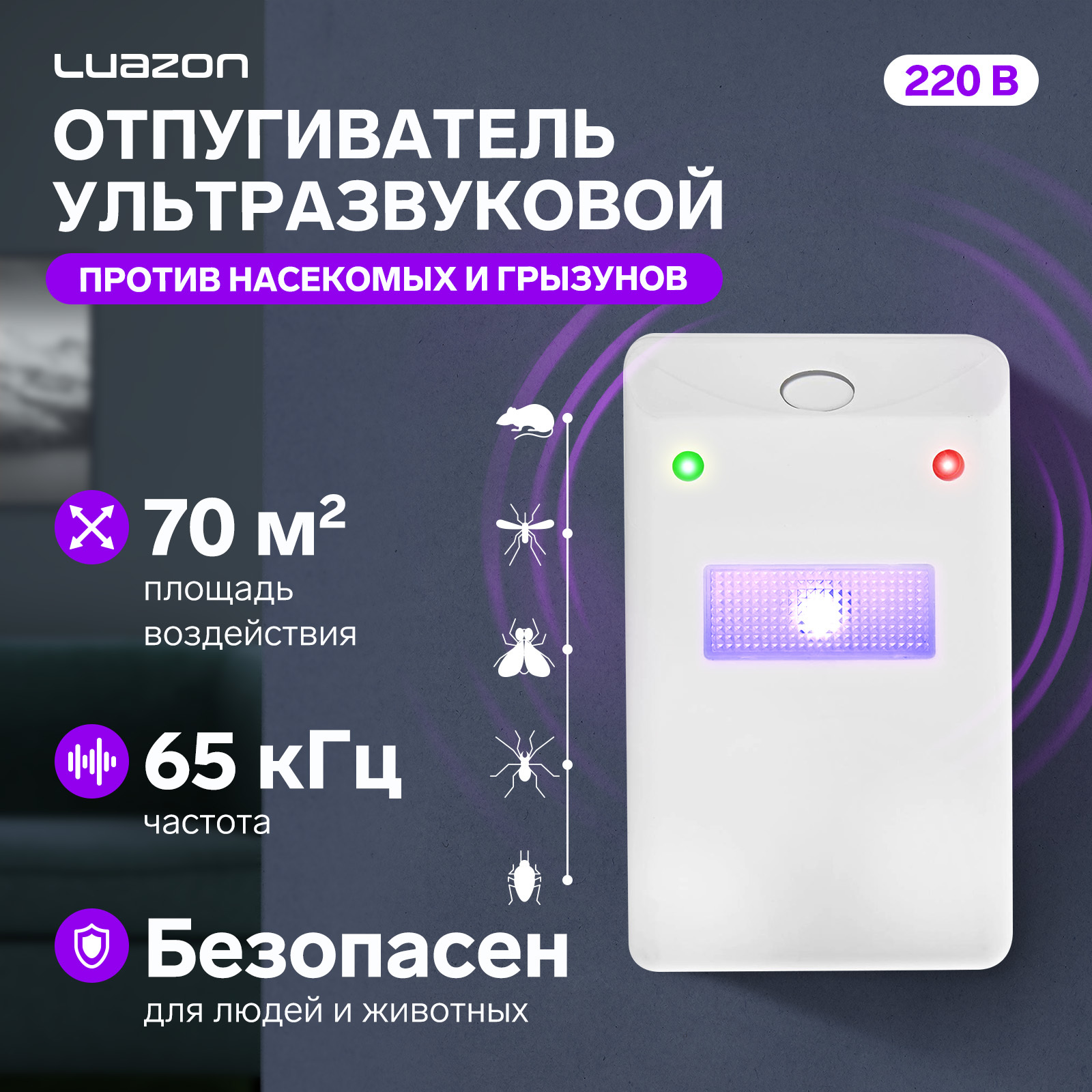 Отпугиватель крыс и насекомых Luazon LRI-11, ультразвуковой, 70 м2, 220 В,  белый