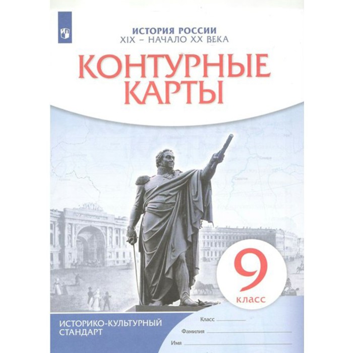 Контурные карты. 9 класс. География. История России. XIX - начало XX века. ФГОС - Фото 1