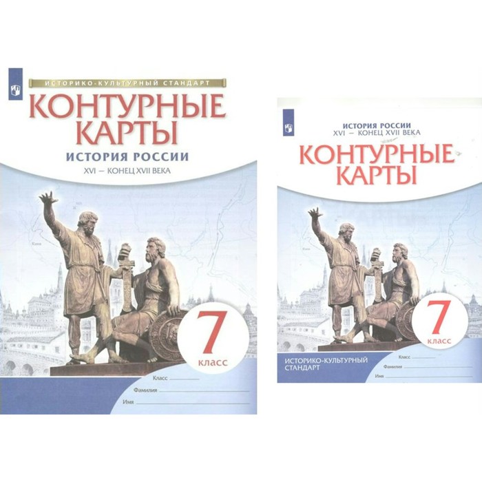 Контурные карты. 7 класс. История России. XVI - конец XVII века. ФГОС - Фото 1