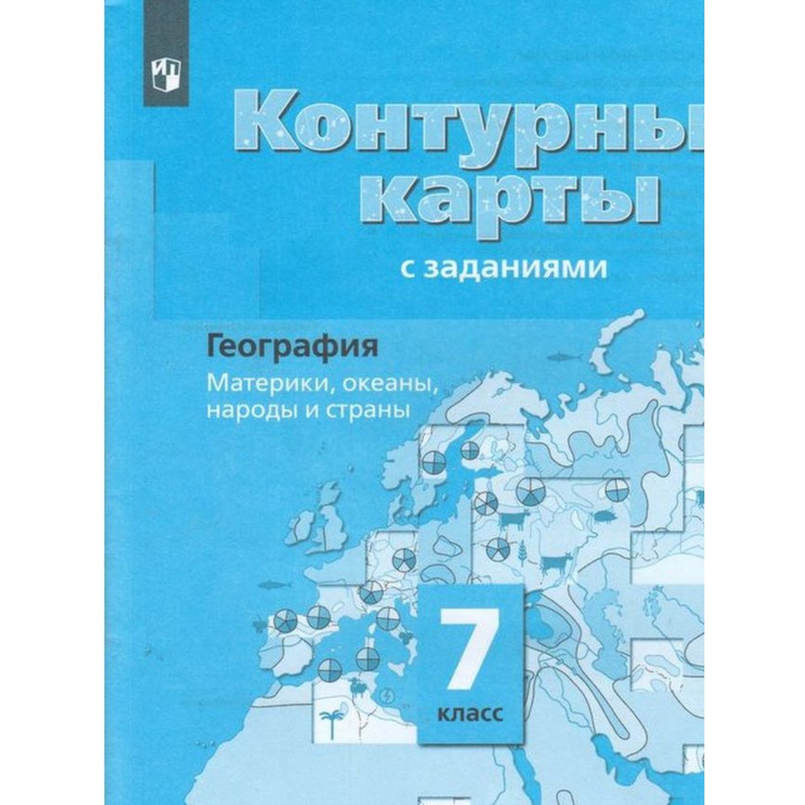 Контурные карты. 7 класс. География. Материки, океаны, народы и страны.  ФГОС. Душина И.В. (7505587) - Купить по цене от 123.00 руб. | Интернет  магазин SIMA-LAND.RU